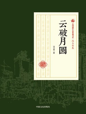 cover image of 云破月圆